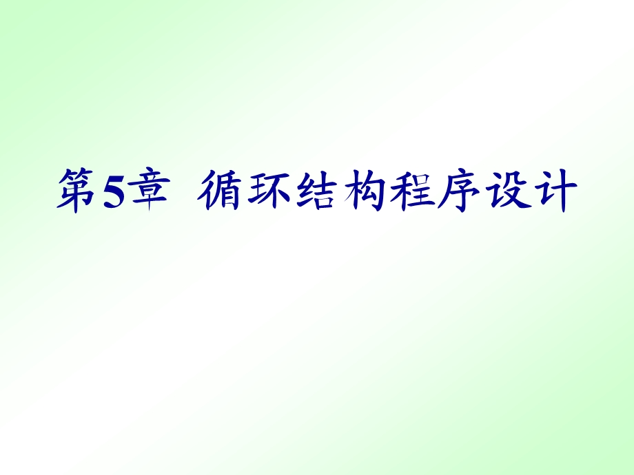 5循环结构程序设计.ppt_第1页