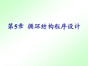 5循环结构程序设计.ppt