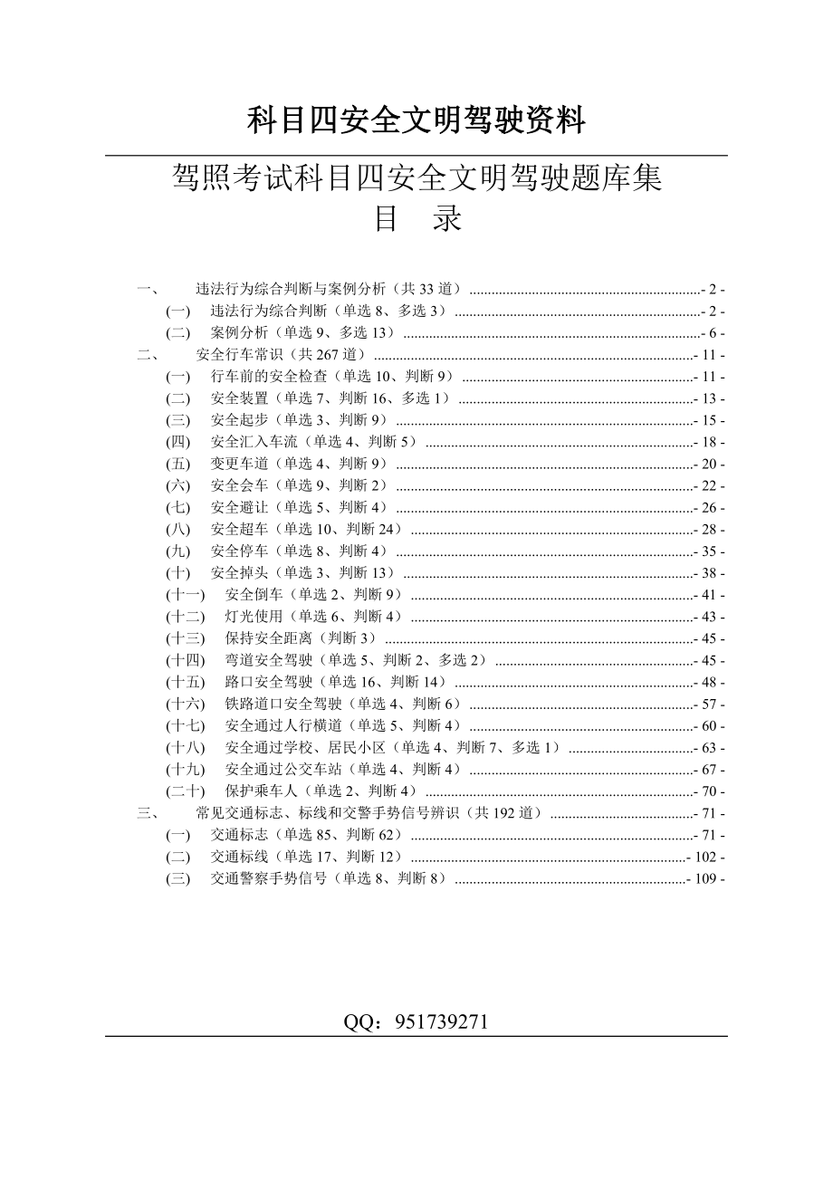 驾照考试科目四安全文明驾驶题库集.doc_第1页