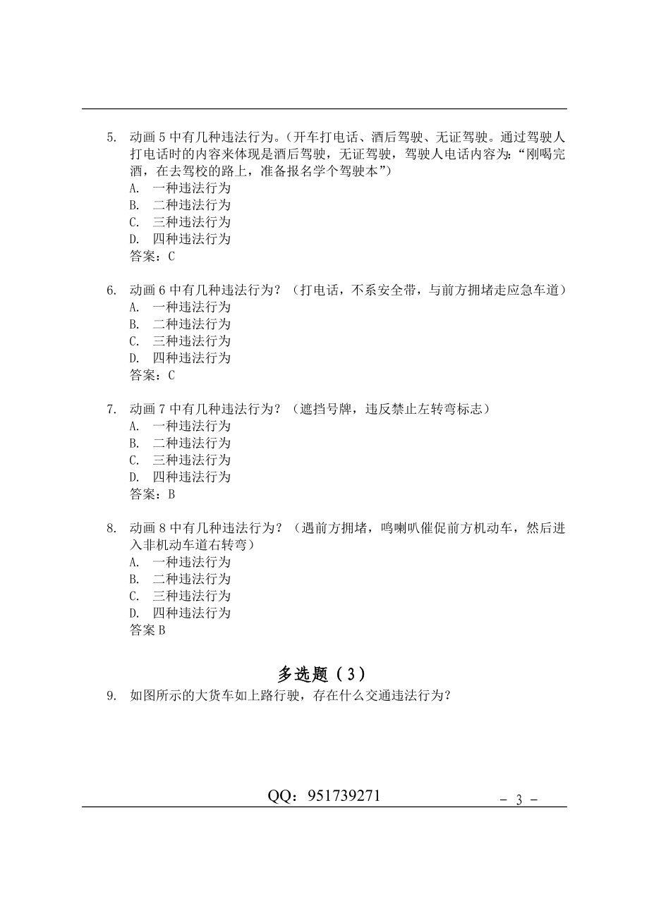 驾照考试科目四安全文明驾驶题库集.doc_第3页