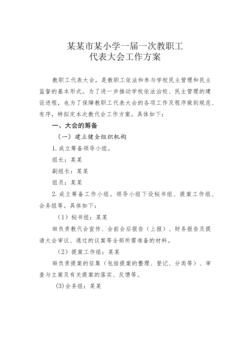 某某市某小学一届一次教职工代表大会工作方案.docx_第1页