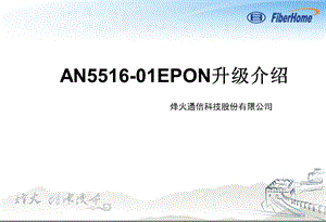 pon组网及原理10an551601epon升级方法.ppt