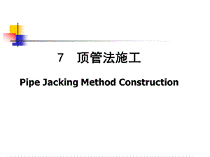 整理版7.顶管法施工61323.ppt