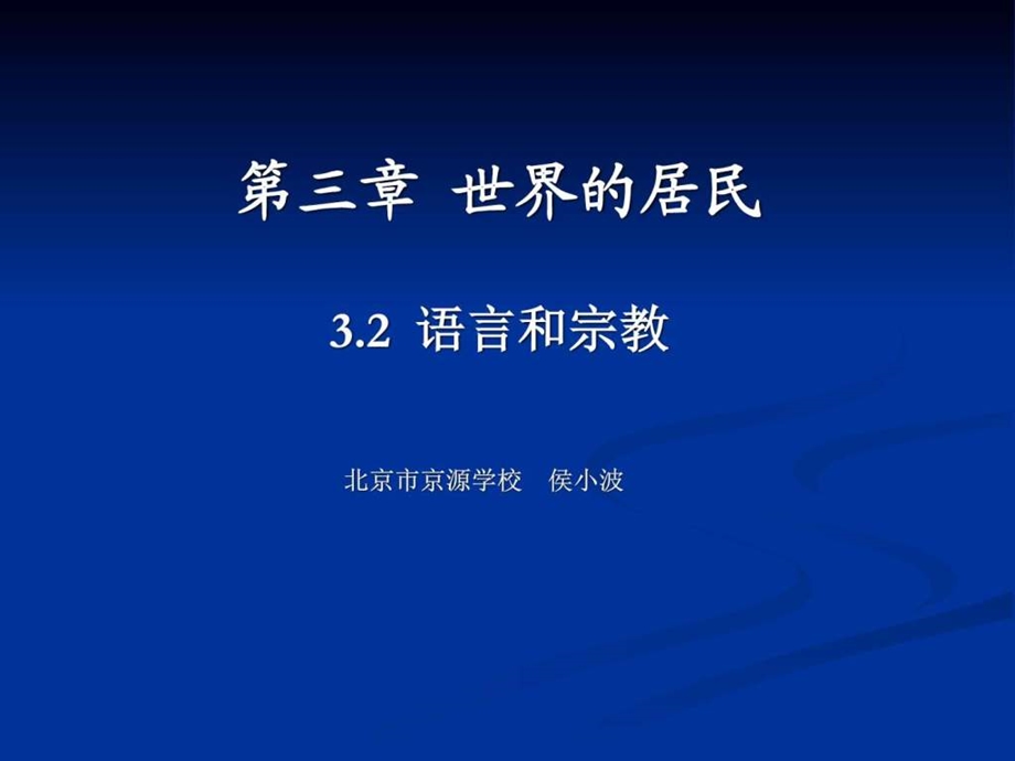 3.2语言和宗教图文.ppt.ppt_第1页