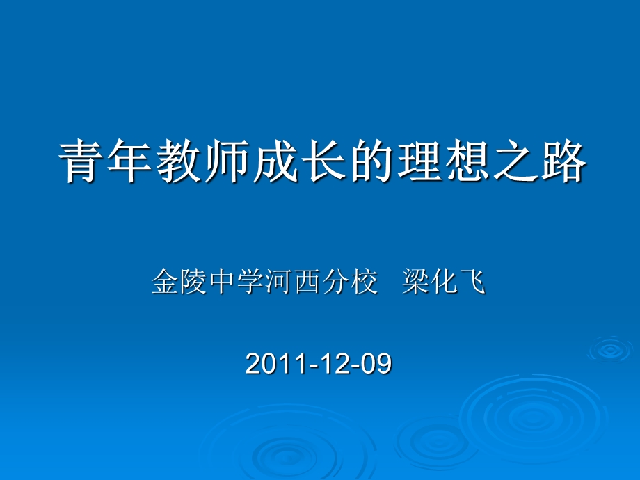 青年教师成长的理想之路.ppt_第1页