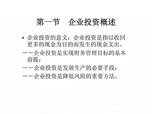 第一节企业投资概述.ppt