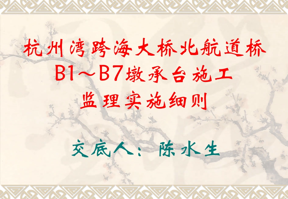 b1b7承台施工监理实施细则.ppt_第1页