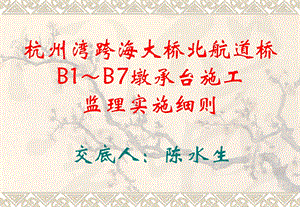 b1b7承台施工监理实施细则.ppt