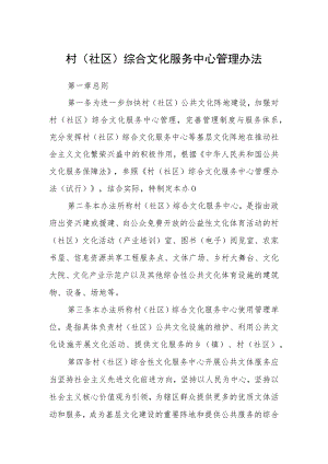 村（社区）综合文化服务中心管理办法.docx