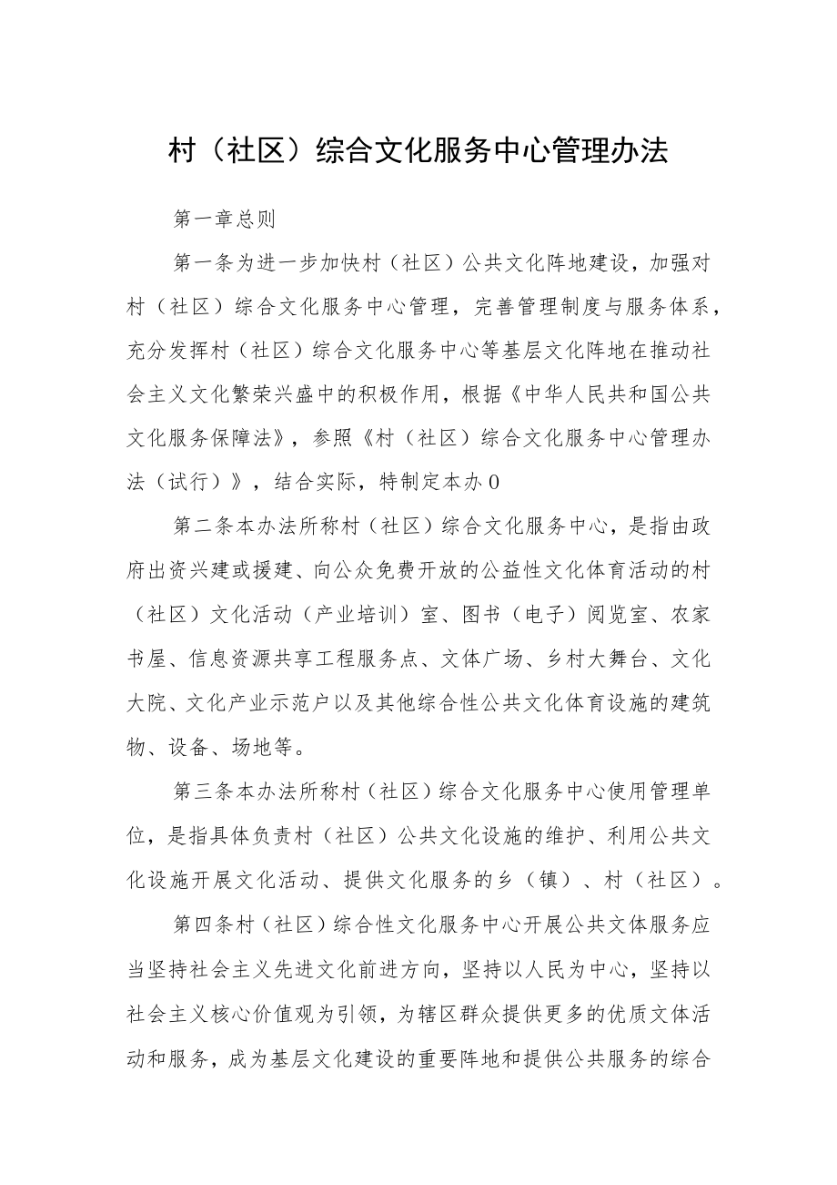 村（社区）综合文化服务中心管理办法.docx_第1页