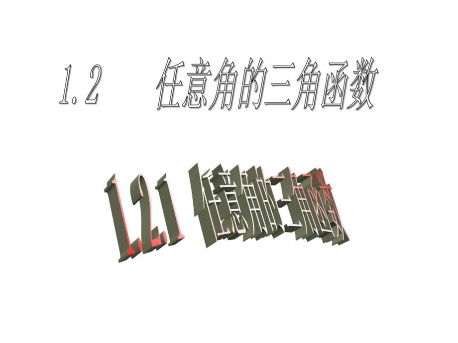 1.2.1任意角的三角函数优秀课件图文.ppt.ppt_第1页