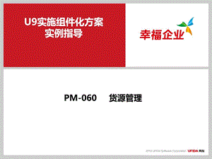 U9V2.8组件化实施方案实例指导PM060货源管理图文.ppt.ppt