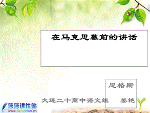 高一语文《在马克思墓前的讲话》课件.ppt