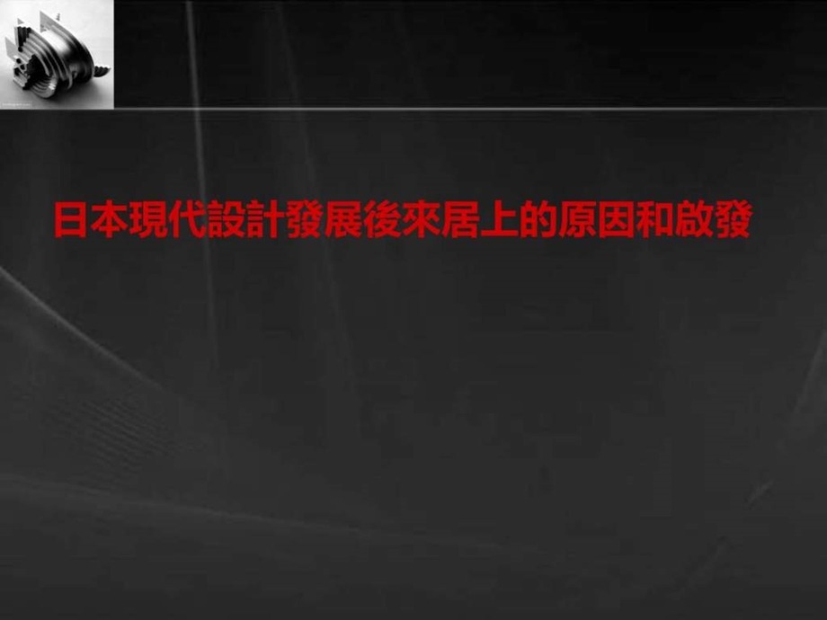 日本现代设计发展后来居上的原因和启发.ppt.ppt_第1页