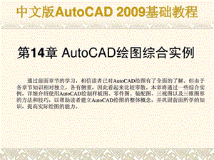 autocad基础教程课件第14章合肥室内设计培训.ppt