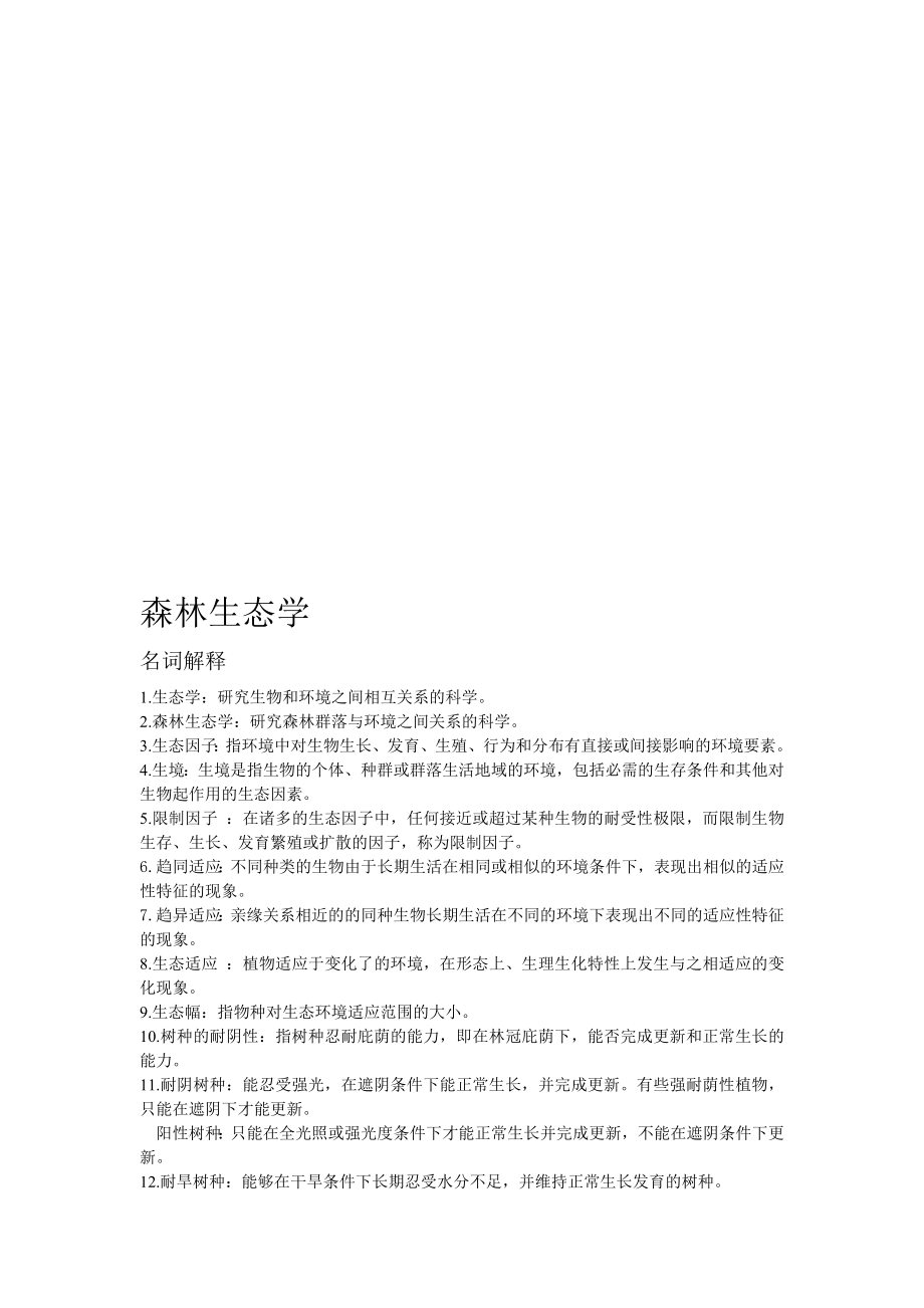 森林生态学复习材料2.doc_第1页