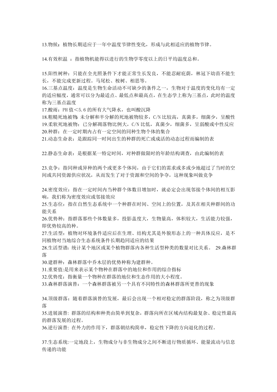 森林生态学复习材料2.doc_第2页