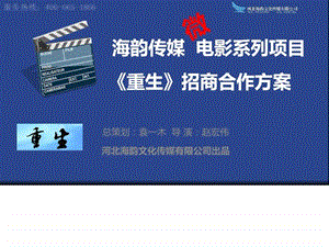 微电影重生招商方案海韵传媒出品文库.ppt.ppt