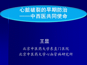 北京中医药大学东直门医院北京中医药大学心血管病研究所.ppt