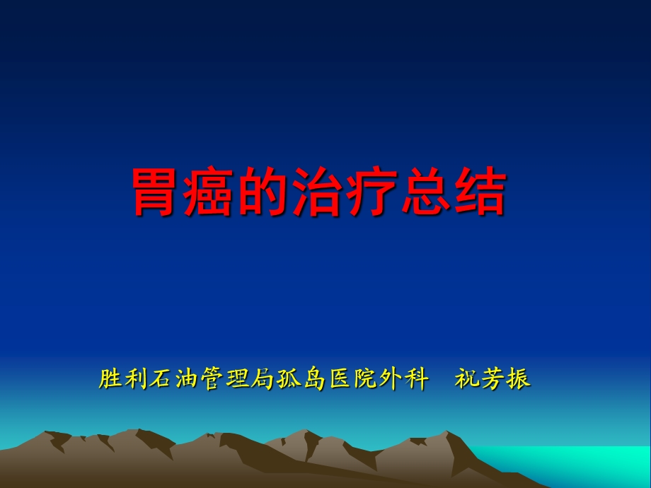 胃癌的治疗总结.ppt_第1页