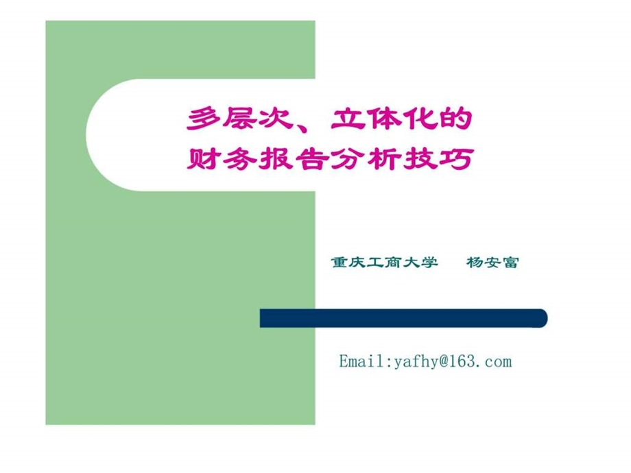 多层次立体化的财务报告分析技巧.ppt_第1页