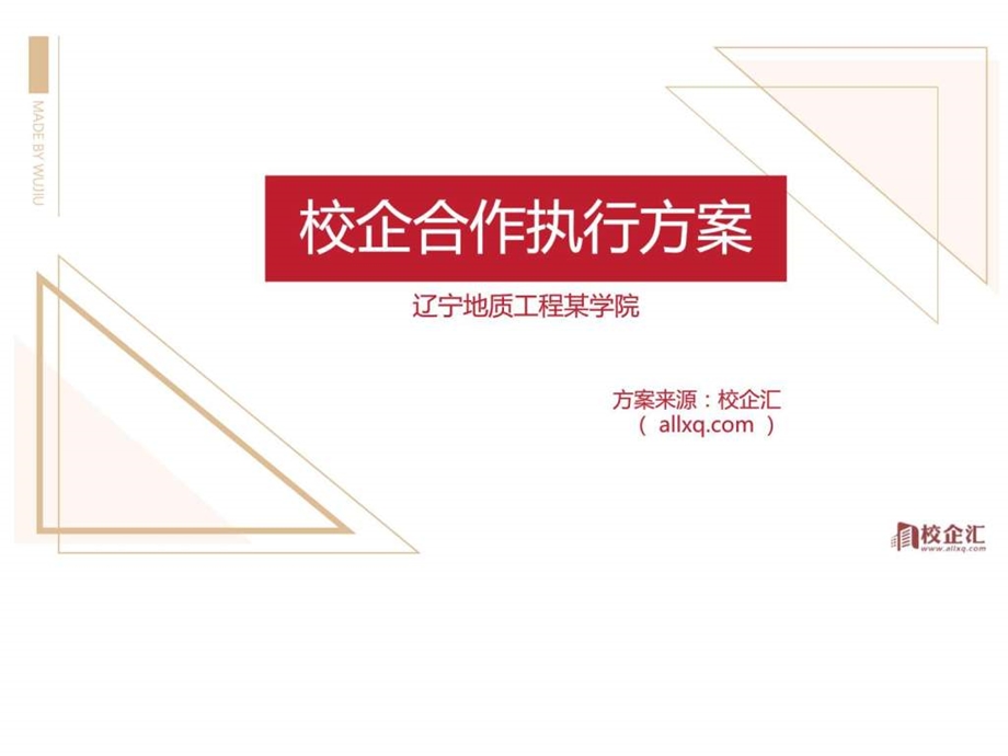 土木工程专业校企合作策划案辽宁地质工程某学院图文.ppt.ppt_第1页