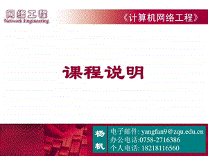 计算机网络工程课程说明11.ppt