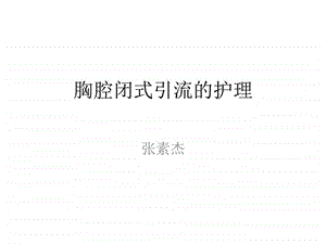 胸腔闭式引流的护.ppt.ppt.ppt