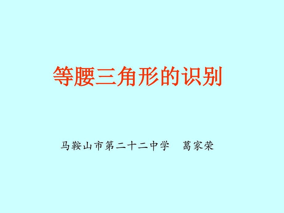 等腰三角形的识别华师大版图文.ppt.ppt_第1页