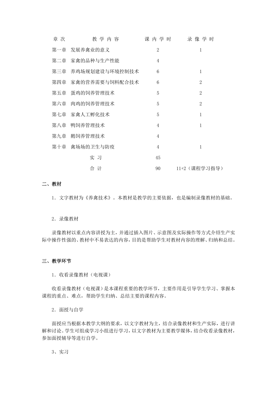 养禽技术课程教学大纲.doc_第2页