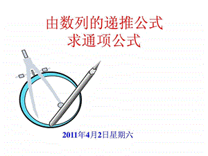 由递推公式求通项公式.ppt.ppt