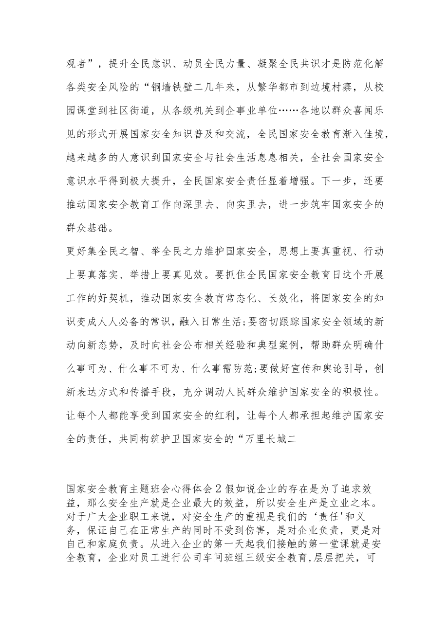 （5篇）关于国家安全教育主题班会心得体会.docx_第2页