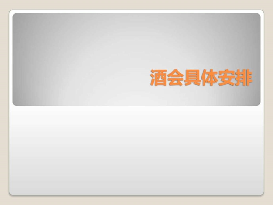 酒会流程及具体安排图文.ppt.ppt_第1页