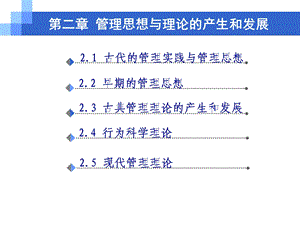 管理思想与理论的产生和发展的.ppt