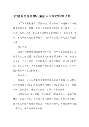 社区卫生服务中心消防火灾疏散应急预案.docx