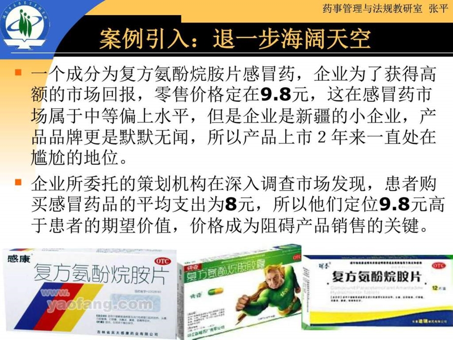 中药营销第八章医药产品价格策略图文.ppt.ppt_第3页