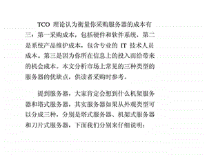 机架塔式刀片三类服务器的选择知识.ppt.ppt