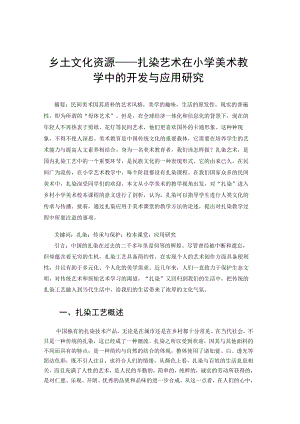 乡土文化资源——扎染艺术在小学美术教学中的开发与应用研究 论文.docx