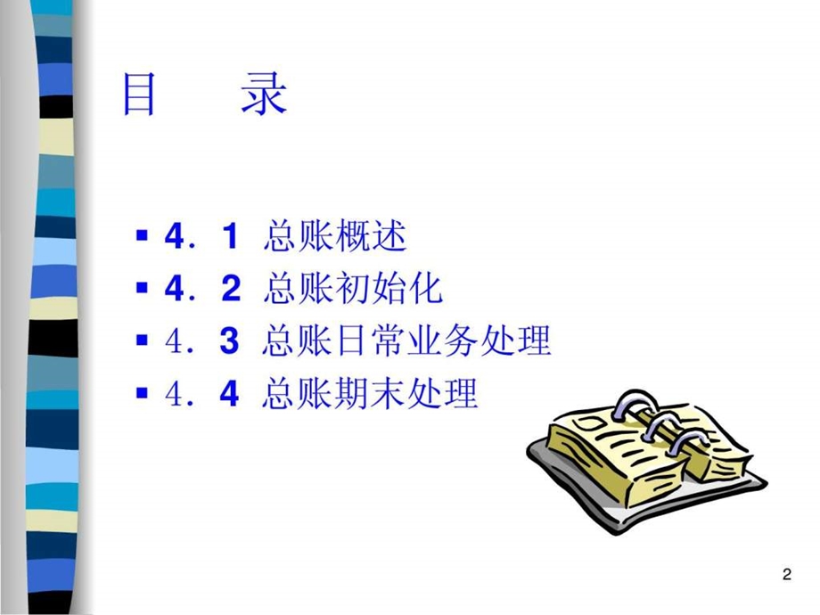 会计电算化电子教案精品多媒体课件第4章.ppt_第2页