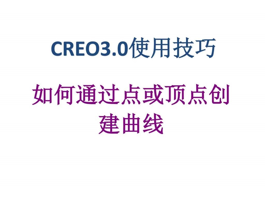 CREO3.0使用技巧如何通过点或顶点创建曲线图文.ppt.ppt_第1页