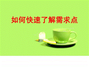 如何快速了解需求点.ppt