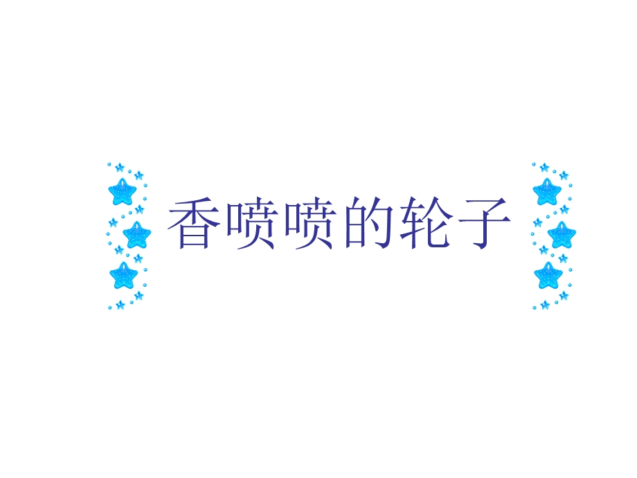 香喷喷的轮子.ppt_第1页