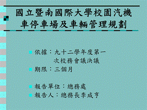 PPT国立暨南国际大学校园汽机车停车场及车辆管理规划.ppt