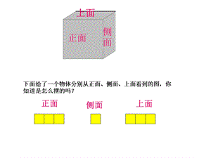 观察物体（三下）.ppt