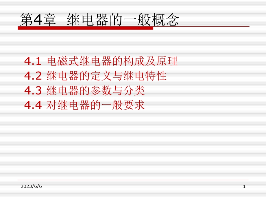 第4章继电器的一般概念.ppt_第1页