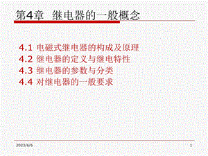 第4章继电器的一般概念.ppt