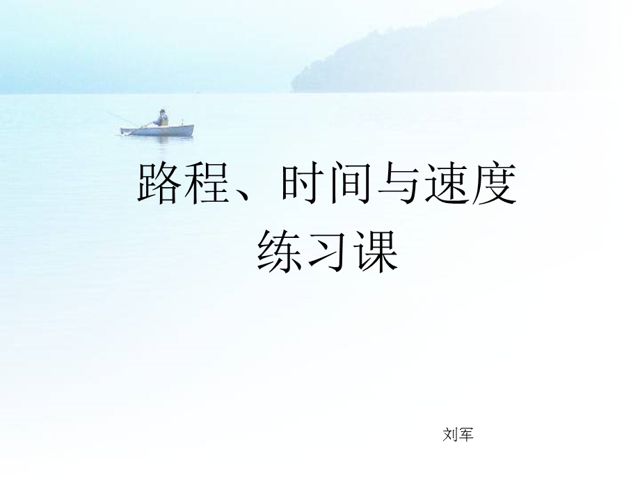 路程、时间与速度.ppt_第1页