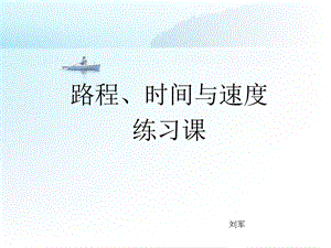 路程、时间与速度.ppt