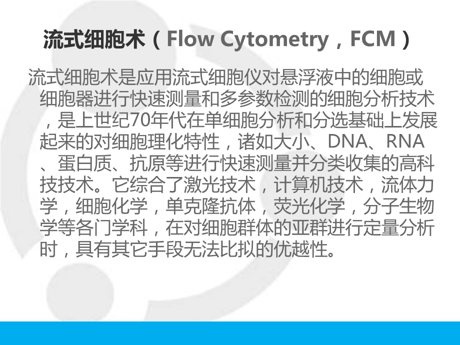 流式细胞术原理及与肿瘤学的相关应用.ppt_第2页