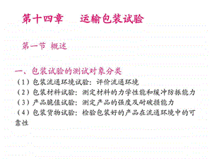 运输包装试验图文.ppt.ppt